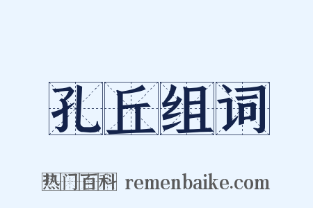 孔丘组词是什么意思的图片